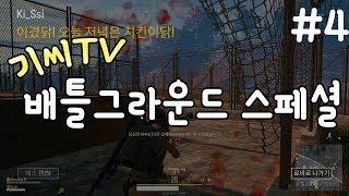 기씨(Ki_Ssi) 매드무비 #4 : 배틀그라운드