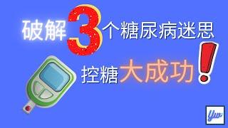 破解三个糖尿病迷思，控糖大成功。