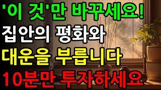 풍수로 집안의 평화와 행복을 되찾는 방법, 10분만 투자하세요! 풍수 인테리어 | 개운 | 안방 풍수ㅣ침실 풍수ㅣ운ㅣ복ㅣ행운ㅣ대운ㅣ재물운ㅣ