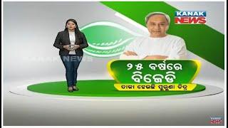 Special News: Archive Story | Recapitulating 25 Years Of BJD | Odisha |