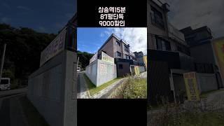 9000할인+87평 단독주택+벙커주차장 미래홈타운 010-6839-1414