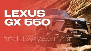 Адал явдал, ая тух хоёрын уулзвар | Lexus GX 550 Overtrail