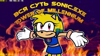 Вся суть Sonic.exe Tower of millennium