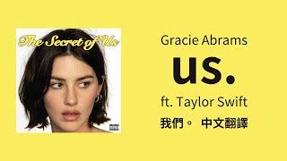 【us. 我們。】 - Gracie Abrams 葛蕾西·亞柏拉罕 ft. Taylor Swift 泰勒絲 中英歌詞 中文翻譯 lyrics | The Secret of Us