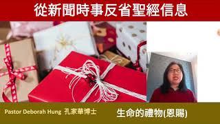 從新聞時事反省聖經信息( 生命的禮物)Pastor Deborah Hung 孔家華博士