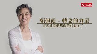 賴佩霞 《轉念的力量》－事實比我們所想像的慈悲多了