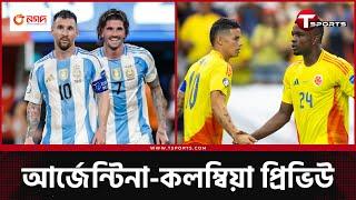 আর্জেন্টিনাকে বিপদে ফেলবে কলম্বিয়া? | Argentina vs Colombia | T Sports