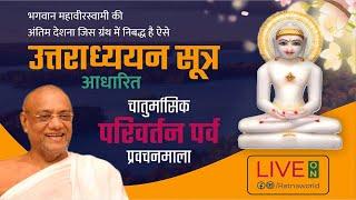 Uttradhyayan Sutra -26thJuly2022Chaturmas Pravachan Day 11 by Acharya Ratnasundersuri Maharaj Saheb
