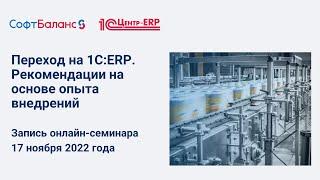 Переход на 1С:ERP. Рекомендации на основе опыта внедрений