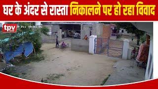 Rajasthan Crime News | घर के अंदर से रास्ता निकालने पर हो रहा विवाद | Top Headlines Today | TPV NEWS