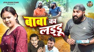 बाबा का लड्डू | Baba Ka Laddu | Jiya Khan | Dehati Film | #comedy | Haryanvi | Jiya Khan Films