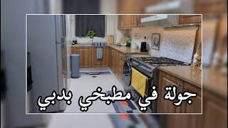 جولة في مطبخي في دبي 