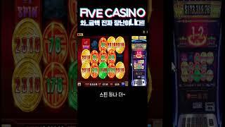 바카라에서 죽은거 파이브 슬롯으로 복구간다 #shorts #쇼츠 #슬롯 #슬롯실시간#무료체험슬롯 #울파이브