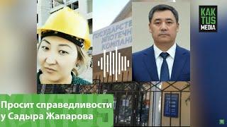 Заявившая о коррупции в ГИК работница была уволена. Она просит справедливости у Садыра Жапарова