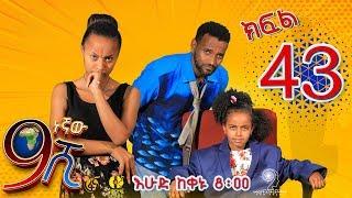 Ethiopia: ዘጠነኛው ሺህ ክፍል 43 - Zetenegnaw Shi sitcom drama Part 43
