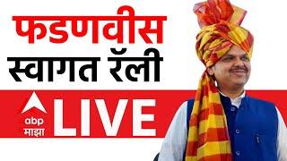 Devendra Fadnavis Nagpur Rally LIVE | Maharashtra Cabinet Expansion| Maharashtra Politics|ABP Majha