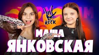 Мария Янковская про собственную группу ZU Rock Band, Супер Лайк Шоу и встречу с Алёной Швец