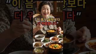 “이음식 설탕보다 더 위험합니다”                                                                 #건강정보 #건강음식 #건강