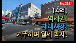 역세권, 재래시장 유동인구 모이는 한개층 제외 올 상가로 구성된 인천 주안동 상가주택매매, 매물 3384