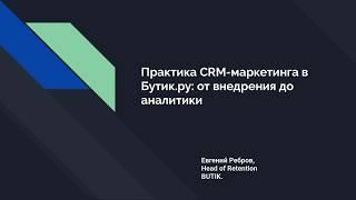 Евгений Ребров - инфраструктура CRM-маркетинга.