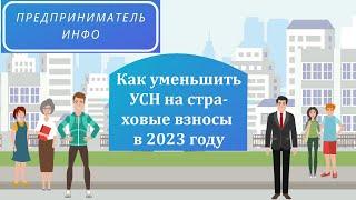 Как уменьшить УСН на страховые взносы в 2023 году