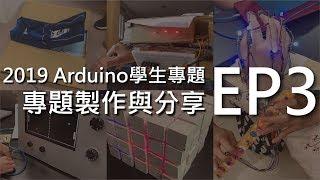 2019 Arduino學生專題 EP3 專題製作與分享