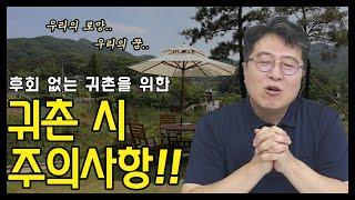 후회없는 귀촌을 위한 꿀팁! 귀촌 전에 반드시 확인하세요!