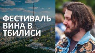 Фестиваль вина в Тбилиси