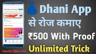 Dhani App See Paise Kaise kamaye || Unlimited Trick || How To Earn Money From Dhani App