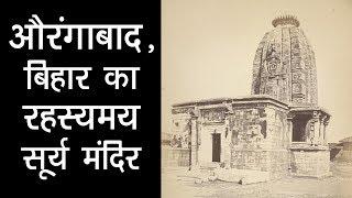 औरंगाबाद, बिहार का रहस्यमय सूर्य मंदिर | सूर्य मंदिर का रहस्य | अर्था