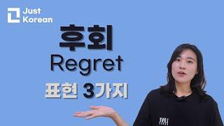 한국어 '후회' 표현 3 Expressions of Regret in korean