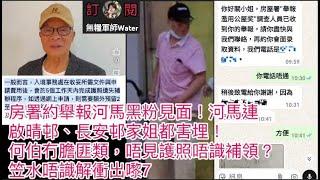 房署約舉報河馬黑粉見面！河馬連啟晴邨、長安邨家姐都害埋！何伯冇膽匪類，唔見護照唔識補領？笠水唔識解衝出嚟seven   #何伯 #何太 #河馬 #東張西望