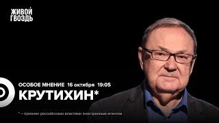 Михаил Крутихин*: Особое мнение / 16.10.24