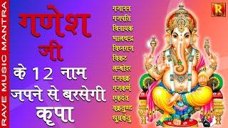 12 names Ganpati chanting|  Shree Ganesh Chant | गणपति के १२ नाम जाप जपने से गणेश जी की कृपा बरसेगी