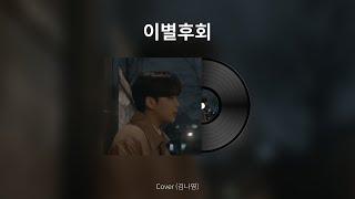 [1 HOUR LOOF/1시간] 최종호 (ATEEZ) - 이별후회 (그 해 우리는 OST) (There For You)  Cover  | Ateez Jongho