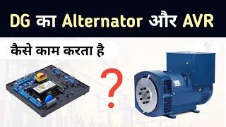 How do DG alternators and AVR work? | Generator Working | DG sets