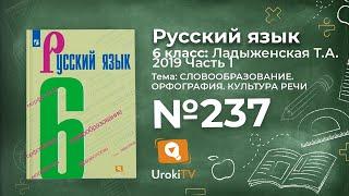 Упражнение №237 — Гдз по русскому языку 6 класс (Ладыженская) 2019 часть 1