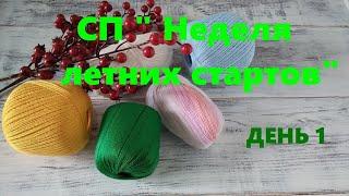 СП " Неделя летних стартов" с @Вяжем вместе с АНАСТАСИЕЙ РЫНАШКО!!! Вступление.