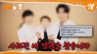 [선공개] 사랑꾼 강 씨는 왜 사라졌나 | 오늘의Y