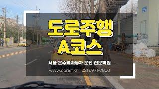 (2021년 7월 1일 시행) 도로주행 신 A코스 - 서울 온수역 운전면허학원