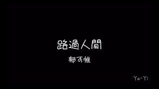 郁可唯〈路過人間〉｜繁中歌詞字幕 lyrics