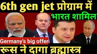 Germany's big offer 6th gen jet प्रोग्राम में भारत शामिल..रूस ने दागा ब्रह्मास्त्र | russia Ukraine