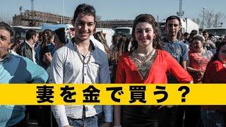 東欧の小国で依然存在する花嫁バザールでは、お金で自由に花嫁を選べる