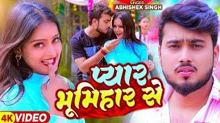 #Video | प्यार भूमिहार से | #Abhishek Singh | Pyar Bhumihar Se | Bhojpuri Song 2024