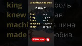 Англійський на слух #англійськадляпочатківців #english #englishlanguage  #fects  #shorts
