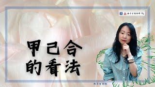 八字六合，有的合好，有的合不好，這個人身邊有感情，遲遲不願結婚 | 八字案例 | #林子玄說命理