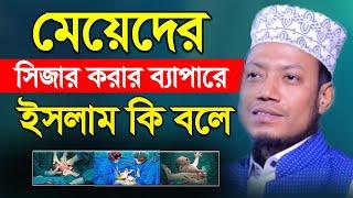 মেয়েদের সিজার করার ব্যাপারে ইসলাম কি বলে | Amir Hamza Waz | Islamic Waz Dhaka