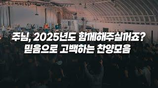 주님 2025년도 함께해주실꺼죠? 믿음으로 고백하는 찬양모음