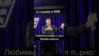 Бывший ФСБшник Стендап
