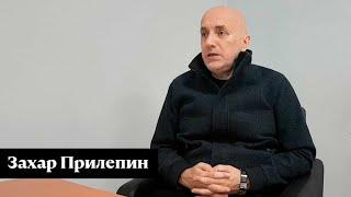 Прилепин — о лечении, Стрелкове, Пашиняне и «Разговорах о важном»